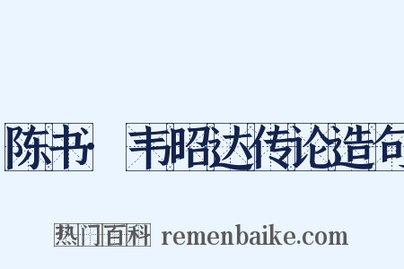 陈书·韦昭达传论造句是什么意思的图片